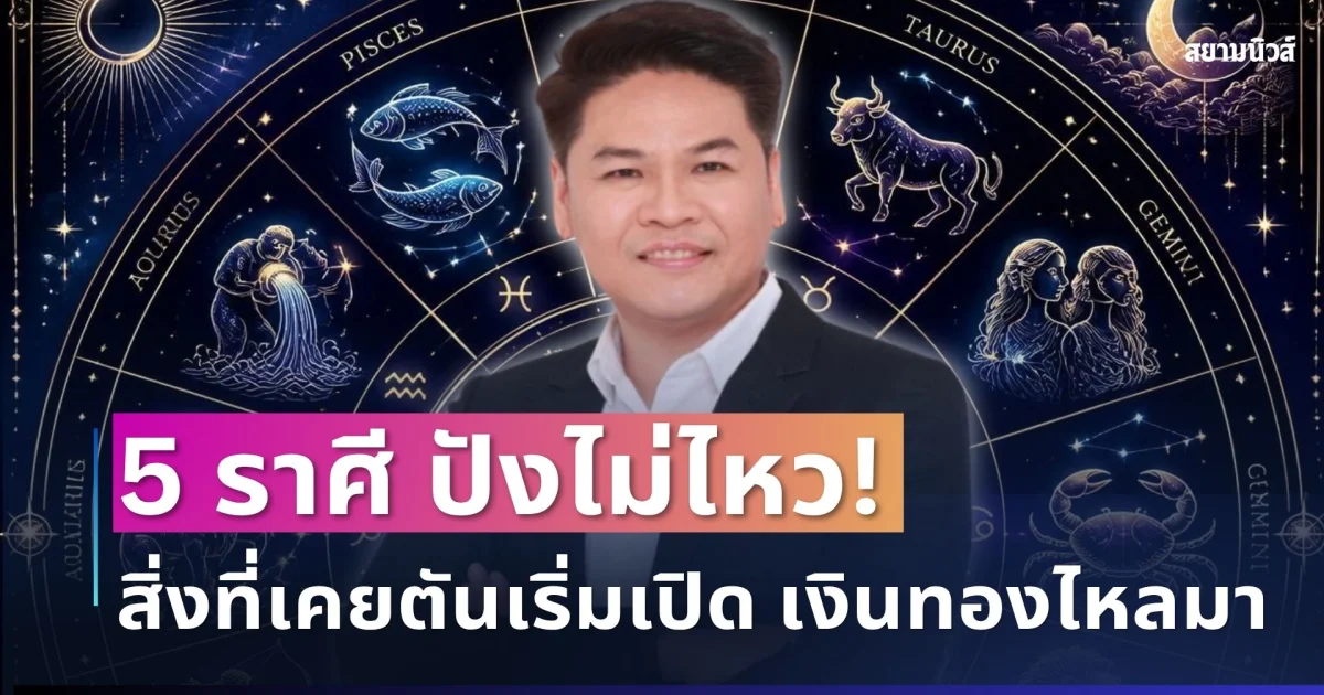 ปังไม่ไหว! หมอบอย เผย 5 ราศีดวงดีเดือนตุลาคม สิ่งที่เคยตันเริ่มเปิด เงินทองไหลมา