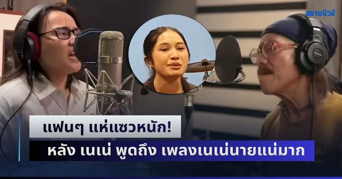 แฟนๆ แห่แซวหนัก! หลัง เนเน่ รอยัล พูดถึง เพลงเนเน่นายแน่มาก จากฝีมือ ลุงแอ๊ด คาราบาว
