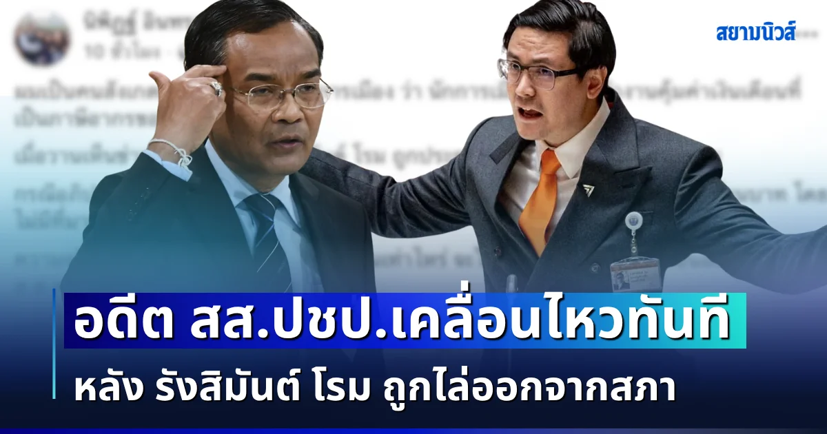 สะเทือนวงการ! อดีต สส.พรรคประชาธิปัตย์ เคลื่อนไหวทันที หลัง รังสิมันต์ โรม ถูกไล่ออกจากสภา