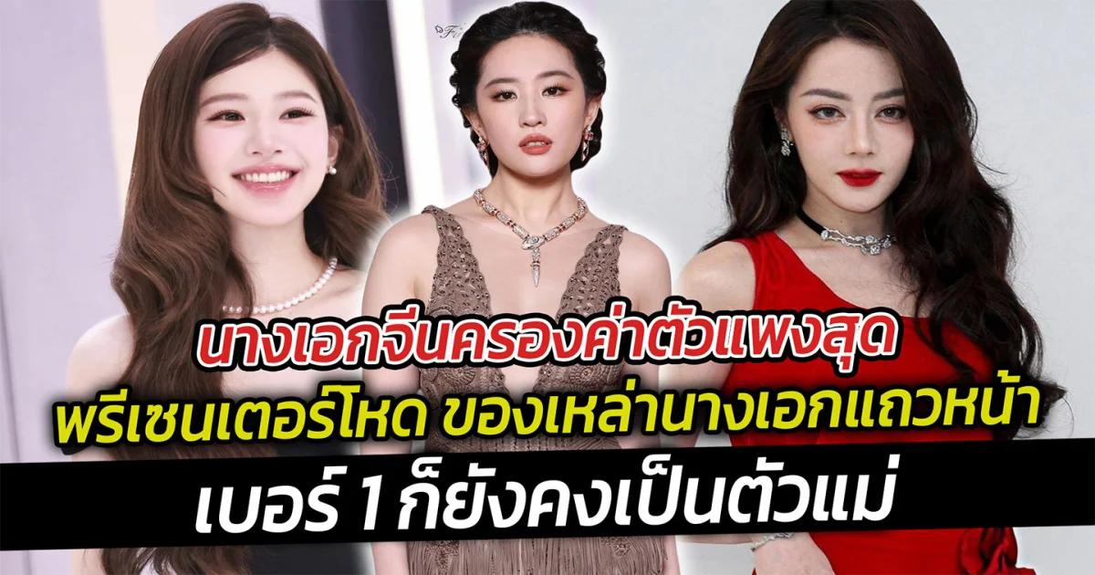 นางเอกจีนครองค่าตัวแพงสุด พรีเซนเตอร์โหด เบอร์ 1 ก็ยังคงเป็นตัวแม่