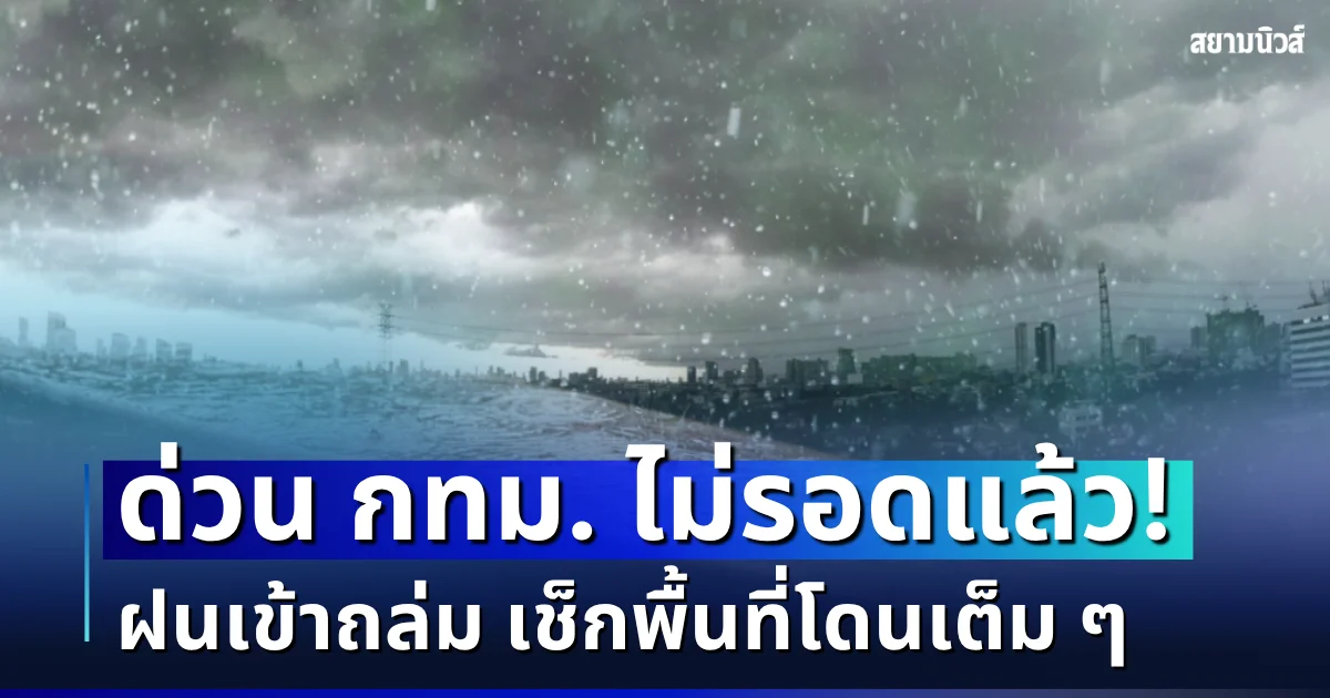 ด่วน! กทม. ไม่รอดแล้ว ฝนเข้าถล่มมีแนวโน้มเพิ่มขึ้น เช็กพื้นที่โดนเต็ม ๆ