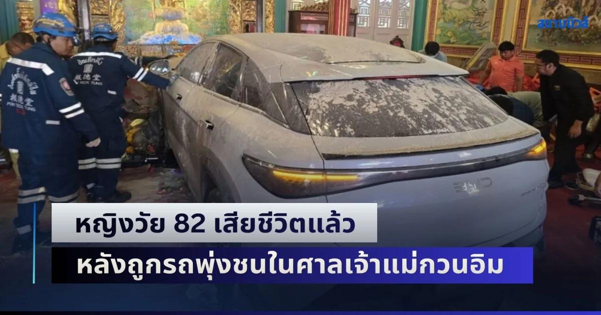 เศร้า! หญิงวัย 82 เสียชีวิตแล้ว หลังถูกรถพุ่งชนในศาลเจ้าแม่กวนอิม คนขับรับสับสนเบรก-คันเร่ง