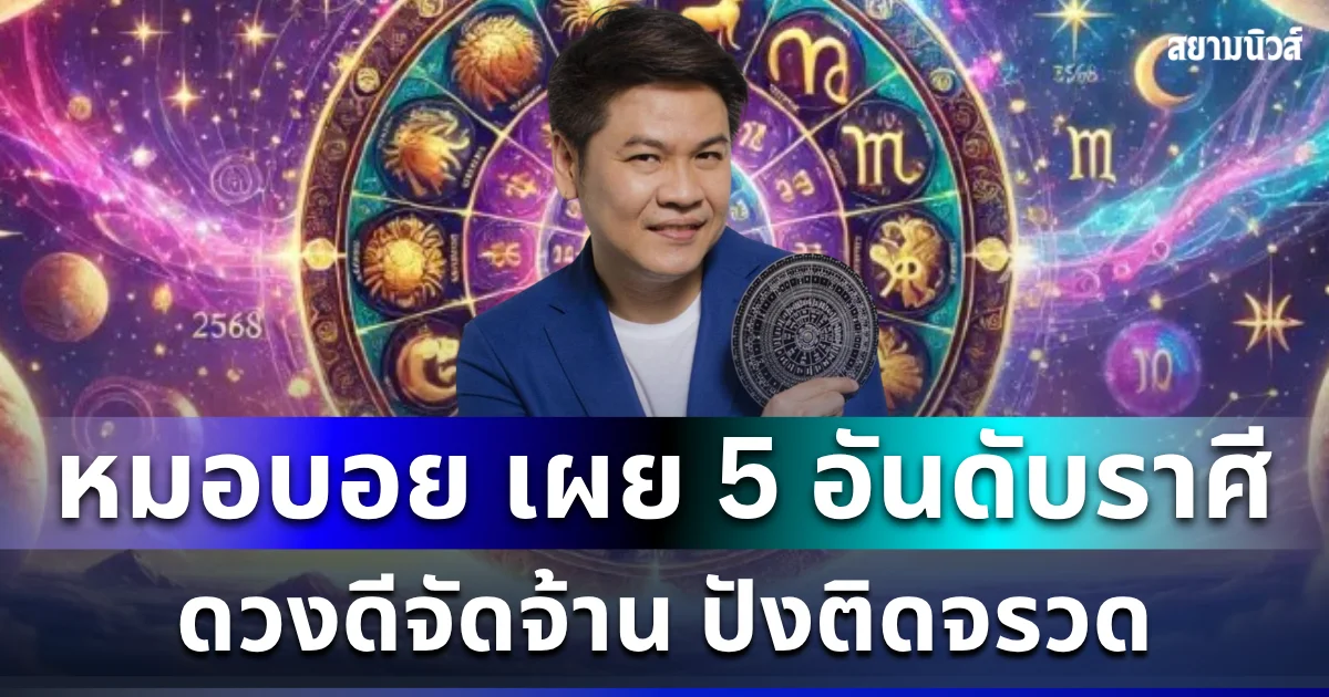 ยินดีด้วย! หมอบอย เผย 5 อันดับราศี ดวงดีจัดจ้าน ปังติดจรวด