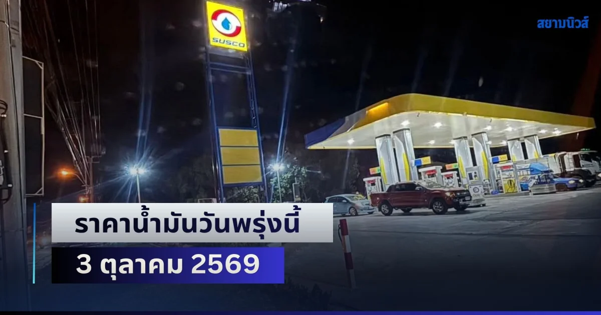ประกาศแล้วทุกปั้ม! ราคาน้ำมันวันพรุ่งนี้ 3 ตุลาคม 2569