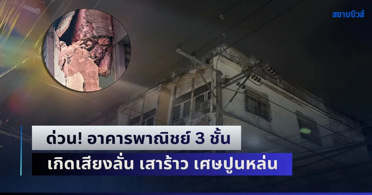 ด่วน! อาคารพาณิชย์ 3 ชั้น เกิดเสียงลั่น เสาร้าว เศษปูนหล่น สั่งอพยพผู้อยู่อาศัย หวั่นอาคารถล่ม