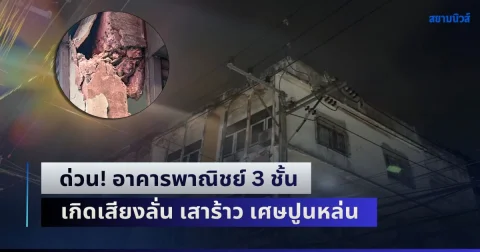 ด่วน! อาคารพาณิชย์ 3 ชั้น เกิดเสียงลั่น เสาร้าว เศษปูนหล่น สั่งอพยพผู้อยู่อาศัย หวั่นอาคารถล่ม