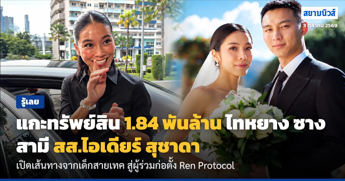 แกะทรัพย์สินเส้นทาง 1.84 พันล้าน ไทหยาง ซาง สามี สส.ไอเดียร์ มาจากไหน