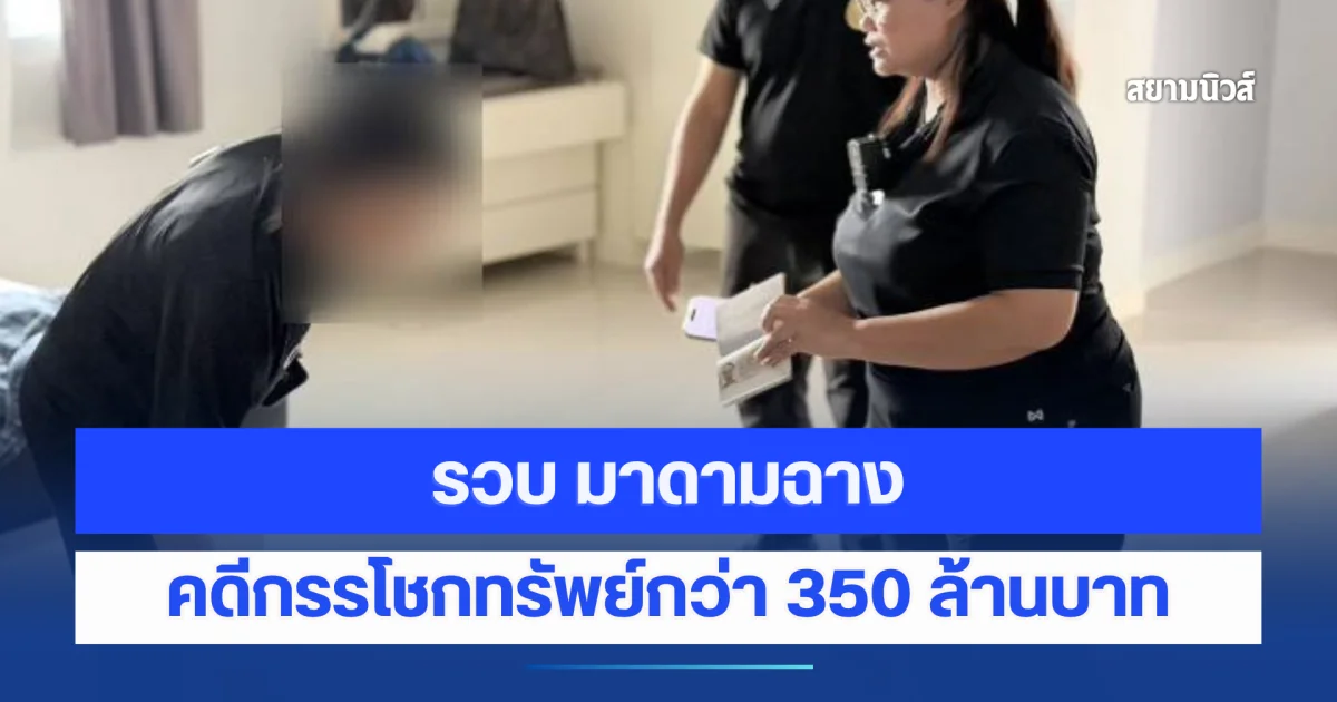 รวบ มาดามฉาง คดีกรรโชกทรัพย์กว่า 350 ล้านบาท