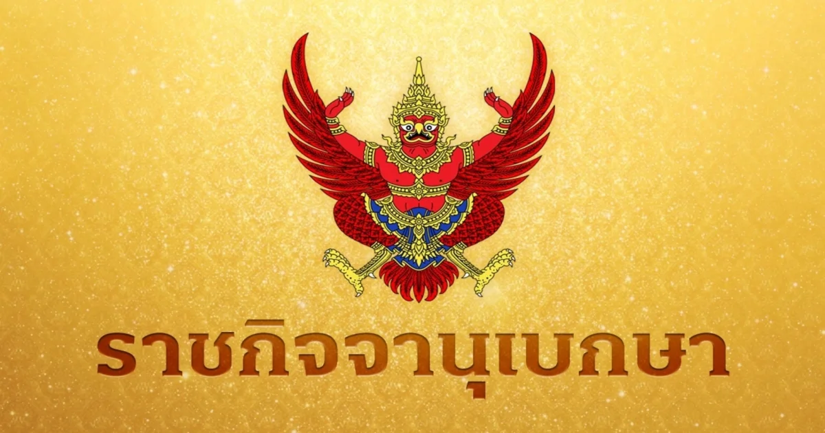 ราชกิจจานุเบกษา เผยแพร่ประกาศรายชื่อ โปรดเกล้าฯ ให้ถอดยศ 10 นายทหาร และเรียกคืนเครื่องราชอิสริยาภรณ์