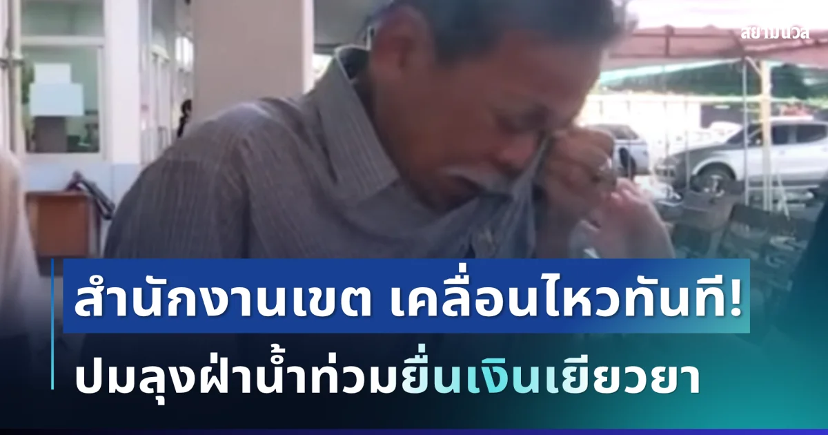 แจงแล้ว! สำนักงานเขต เคลื่อนไหวทันที ปมลุง 66 ปี ฝ่าน้ำท่วมยื่นเงินเยียวยา เจอจนท.พูดแทงใจ