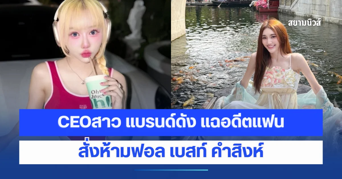 CEOสาว แบรนด์ดัง แฉอดีตแฟนสั่งห้ามฟอล เบสท์ คำสิงห์ หลุดขำรู้เหตุผลแล้วตาสว่าง