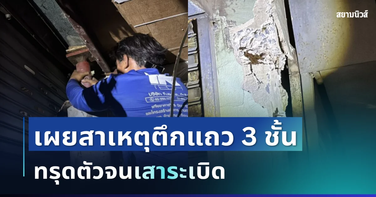 ประกาศเป็นเขตอันตรายแล้ว! เผยสาเหตุตึกแถว 3 ชั้นทรุดตัว จนเสาระเบิด