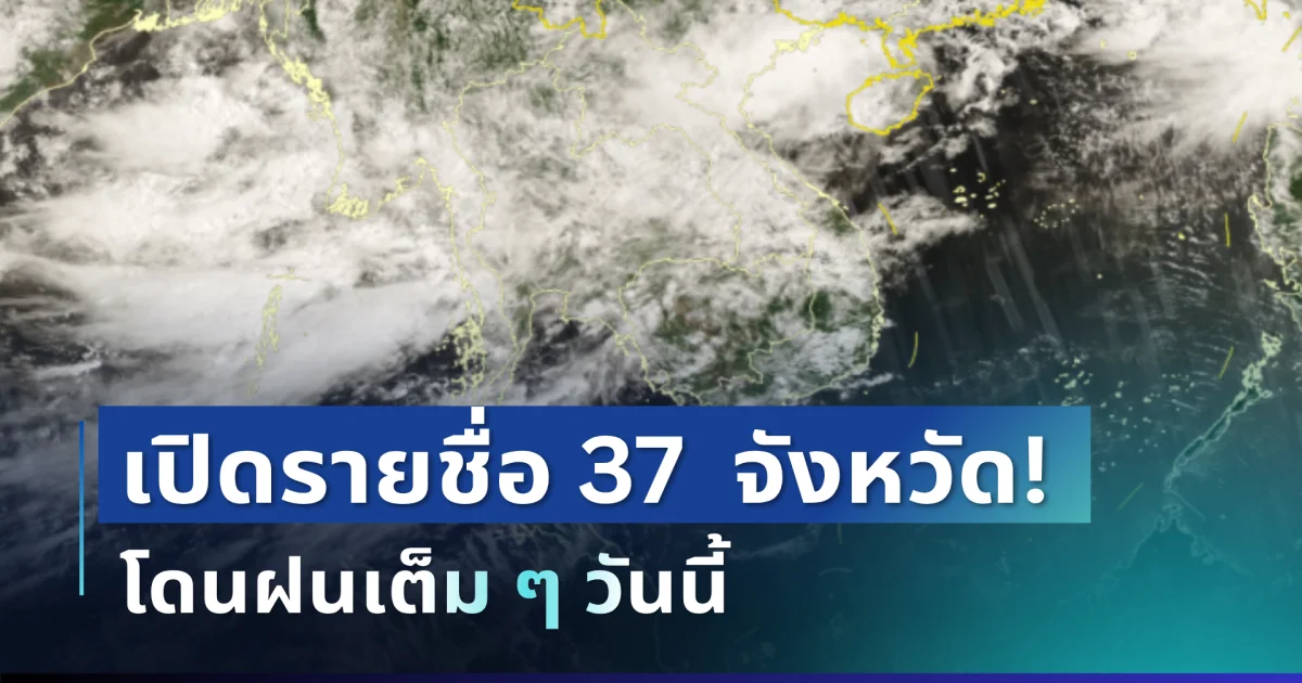 แจ้งเตือน! กรมอุตุฯ ประกาศ 37 จังหวัด ฝนถล่มหนักหลายพื้นที่ โดนเต็ม ๆ วันนี้