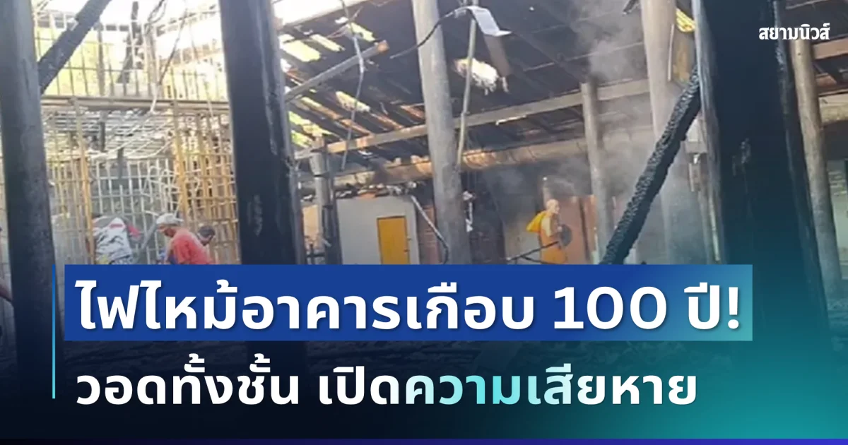 ระทึก! ไฟไหม้วัดโบสถ์ อาคารเกือบ 100 ปี วอดทั้งชั้น เปิดความเสียหาย