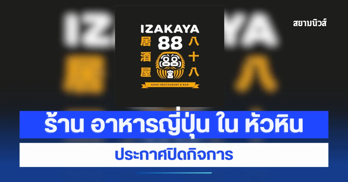 เสียดายมาก ร้าน อาหารญี่ปุ่น ใน หัวหิน ประกาศปิดกิจการ