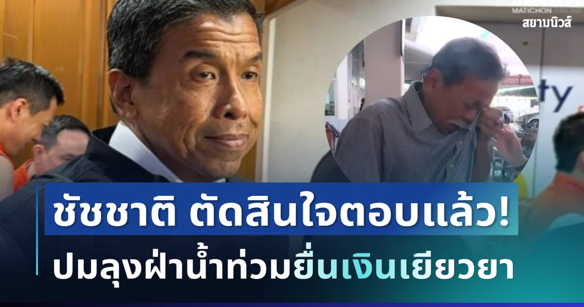 สะเทือนใจ! ชัชชาติ ตัดสินใจพูดแล้ว ปมลุงฝ่าน้ำท่วมยื่นเงินเยียวยา เจอคำพูดจากจนท. ถึงกับร้องไห้
