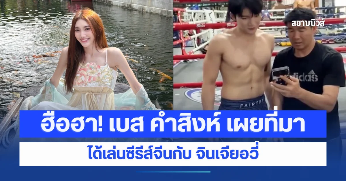 ฮือฮา! เบส คำสิงห์ เผยที่มาได้เล่นซีรีส์จีนกับ จินเจียอวี่