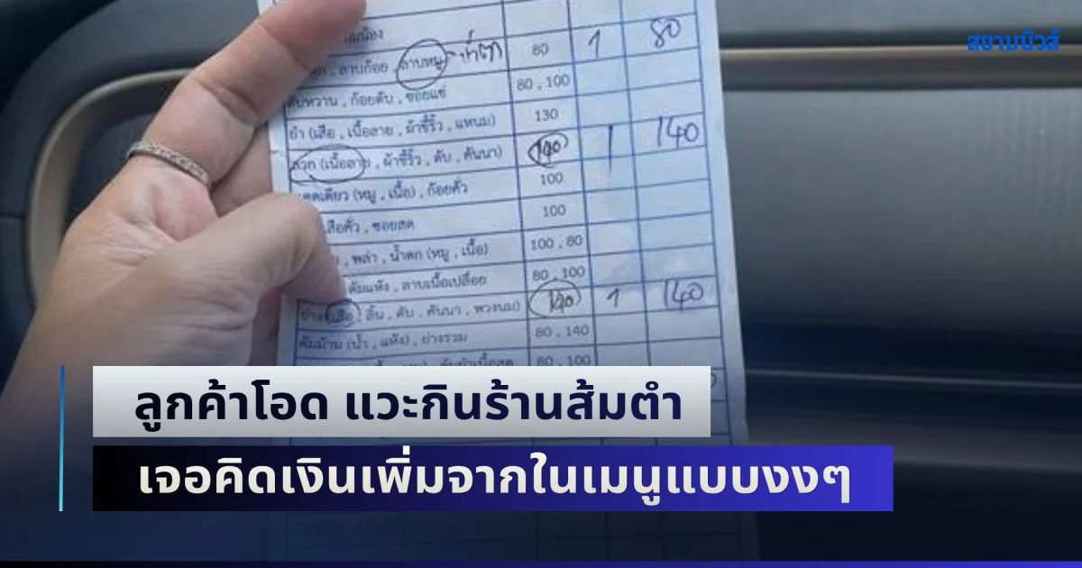แบบนี้ก็มีด้วย! ลูกค้าโอด แวะกินร้านส้มตำ เจอคิดเงินเพิ่มจากในเมนูแบบงงๆ ฟังคำตอบแม่ค้ายิ่งมึนกว่าเดิม