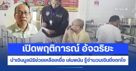 เปิดพฤติการณ์ อัจฉริยะ นำเงินมูลนิธิช่วยเหลือเหยื่อ เล่นพนัน รู้จำนวนเงินยิ่งตกใจ