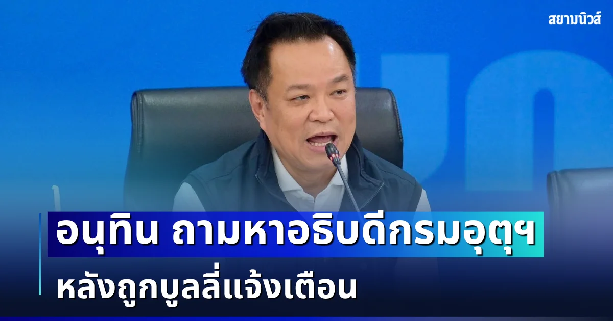 นายกฯ อนุทิน นั่งหัวโต๊ะประชุม บกปภ.ช. ถามหาอธิบดีกรมอุตุฯ หลังถูกบูลลี่แจ้งเตือน