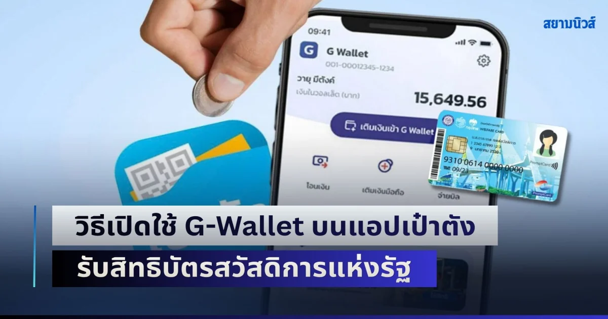 ครบจบใน 10 ขั้นตอน วิธีเปิดใช้ G-Wallet บนแอปเป๋าตัง รับสิทธิบัตรสวัสดิการแห่งรัฐ
