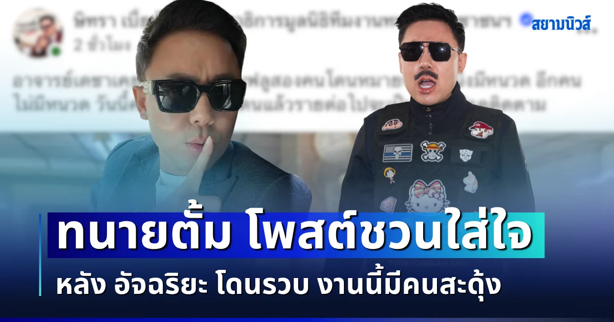 เอาแล้วไง! ทนายตั้ม โพสต์กระตุกต่อมใส่ใจ หลัง อัจฉริยะ โดนรวบ งานนี้มีคนสะดุ้ง
