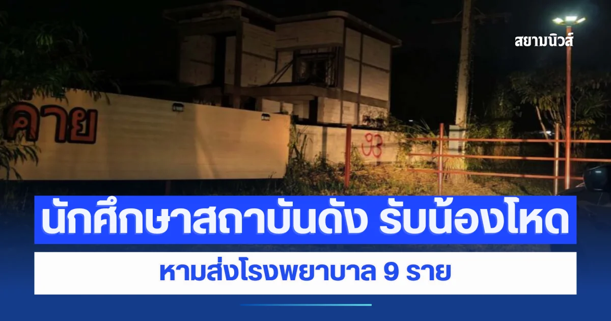 นักศึกษาสถาบันดัง รับน้องโหด หามส่งโรงพยาบาล 9 ราย