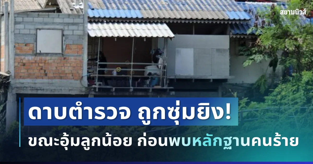 อุกอาจ! ดาบตำรวจ ถูกซุ่มยิงขณะอุ้มลูกน้อย ก่อนพบหลักฐานคนร้าย