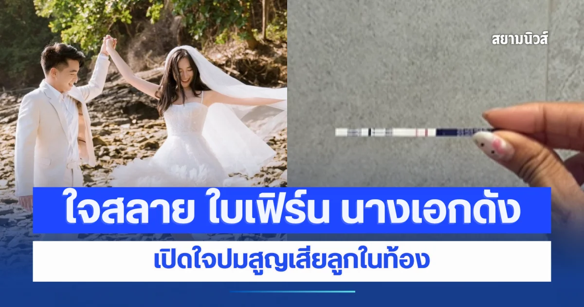 ใจสลาย ใบเฟิร์น นางเอกดัง เปิดใจปมสูญเสียลูกในท้อง