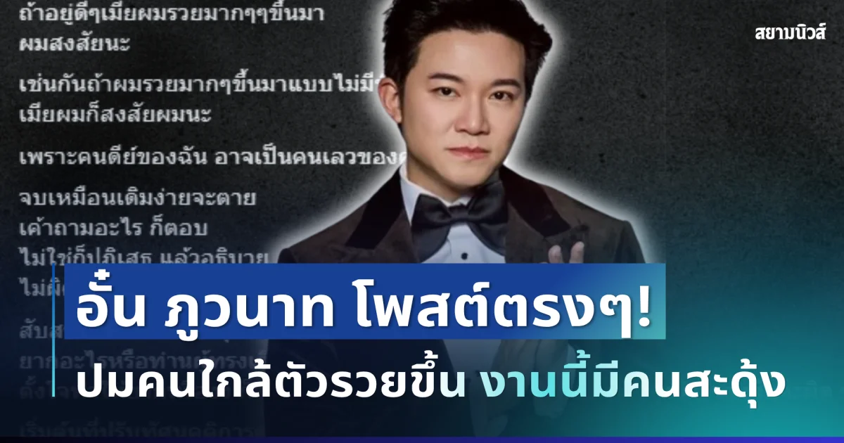 สะเทือนโซเชียล! อั๋น ภูวนาท ตัดสินใจโพสต์ตรงๆ ปมคนใกล้ตัวรวยขึ้นแบบไม่มีที่มา งานนี้มีคนสะดุ้ง