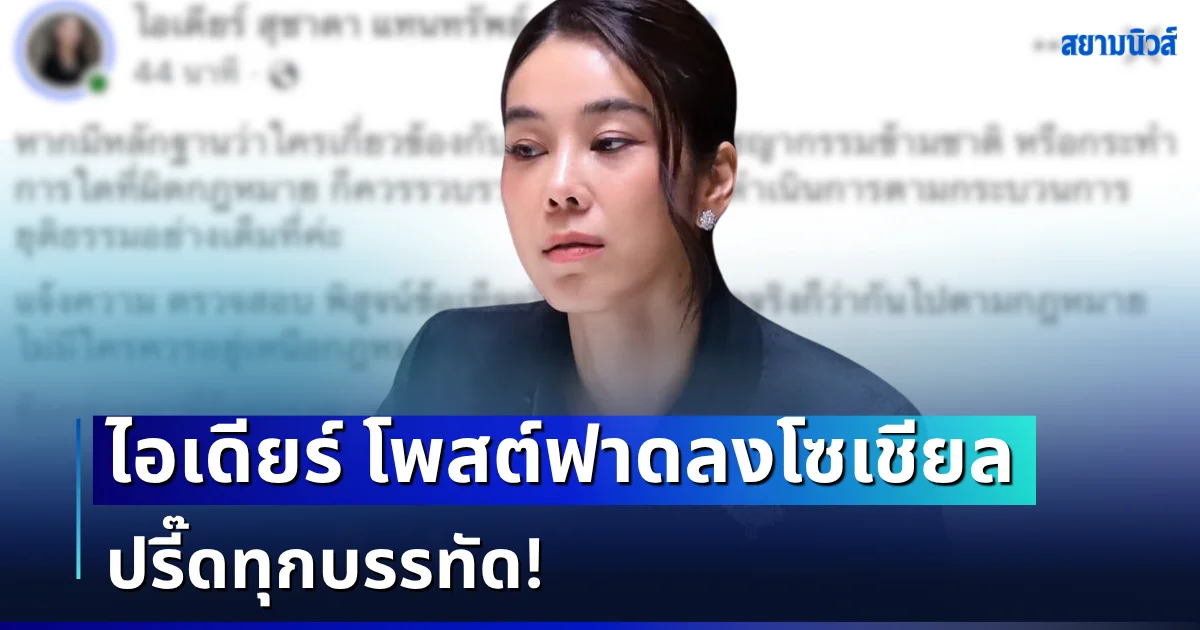 ปรี๊ดทุกบรรทัด! ไอเดียร์ สุชาดา โพสต์ฟาดลงโซเชียล ปมเอี่ยวสแกมเมอร์