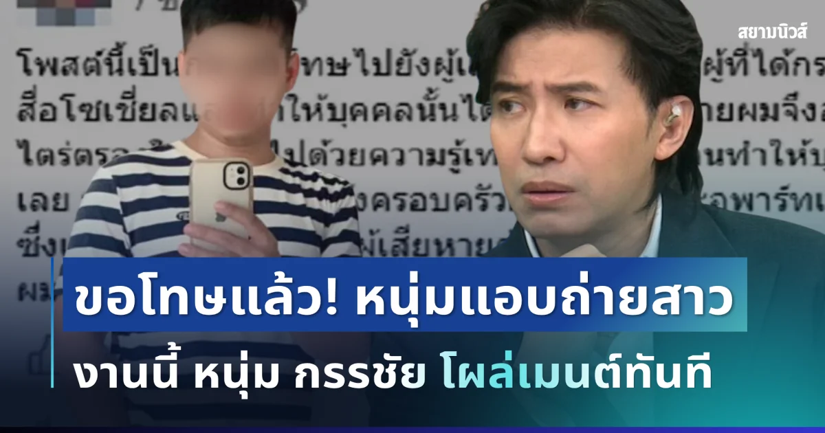 ขอโทษแล้ว! หนุ่มแอบถ่ายสาวริมระเบียง หลังถูกตามจนเจอตัว งานนี้ หนุ่ม กรรชัย โผล่เมนต์ทันที