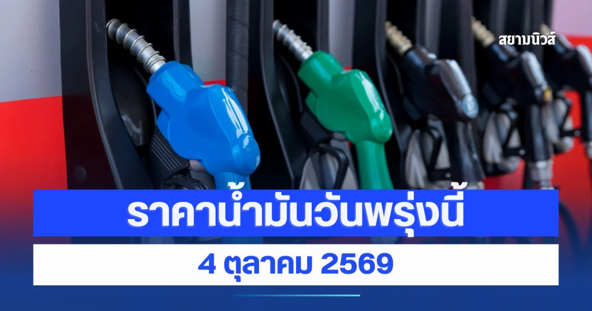ราคาน้ำมันวันพรุ่งนี้ 4 ตุลาคม 2569