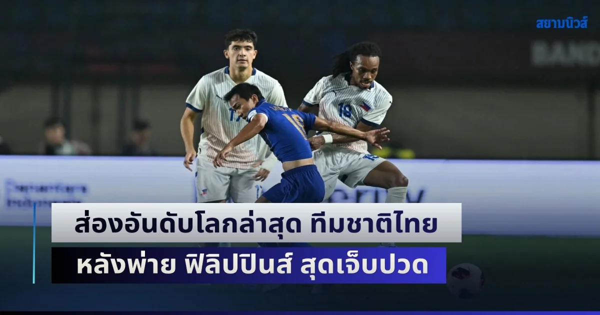 ยับมากงานนี้! ส่องอันดับโลกล่าสุด ทีมชาติไทย หลังพ่าย ฟิลิปปินส์ สุดเจ็บปวดแฟนบอล