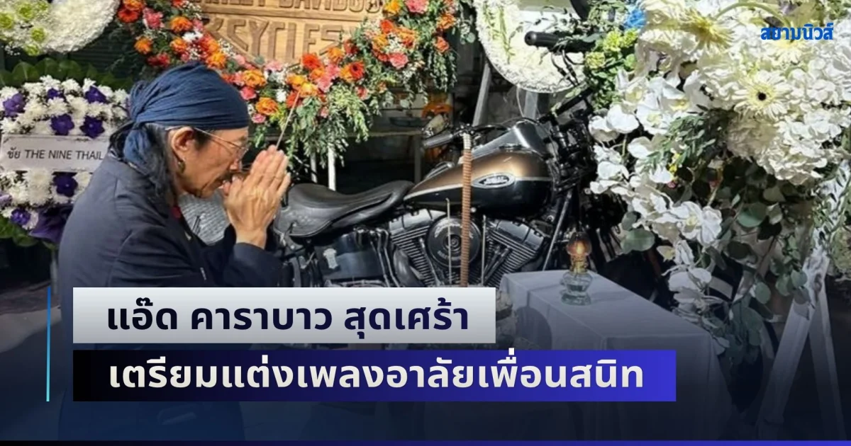แอ๊ด คาราบาว สุดเศร้า เตรียมแต่งเพลงอาลัยเพื่อนสนิท หลังจากไปกะทันหัน