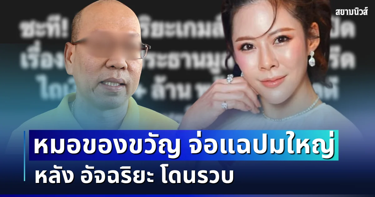 อุ๊ย หูผึ่ง! หมอของขวัญ จ่อแฉปมใหญ่ หลัง อัจฉริยะ โดนรวบ ลั่น 10 ปีก็รอได้