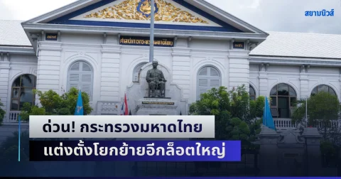ด่วน! กระทรวงมหาดไทย แต่งตั้งโยกย้ายอีกล็อตใหญ่ รวดเดียว 136 ราย เปิดรายชื่อครบ