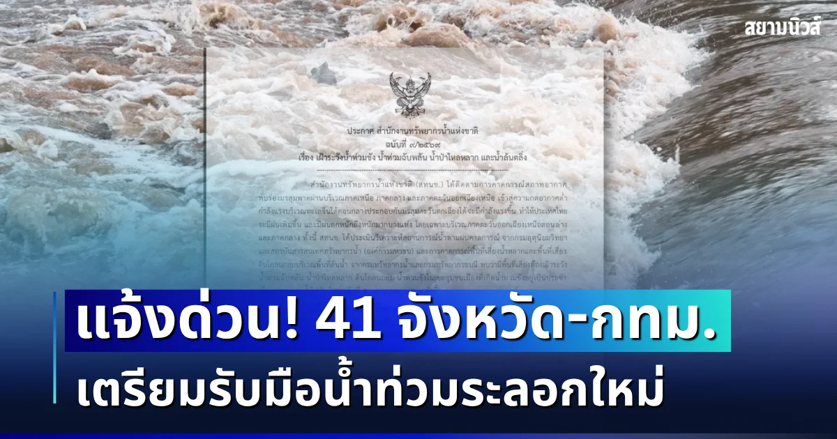 แจ้งด่วน! สทนช. ประกาศฉบับที่ 9 เตือน 41 จังหวัด-กทม. เตรียมรับมือน้ำท่วมระลอกใหม่