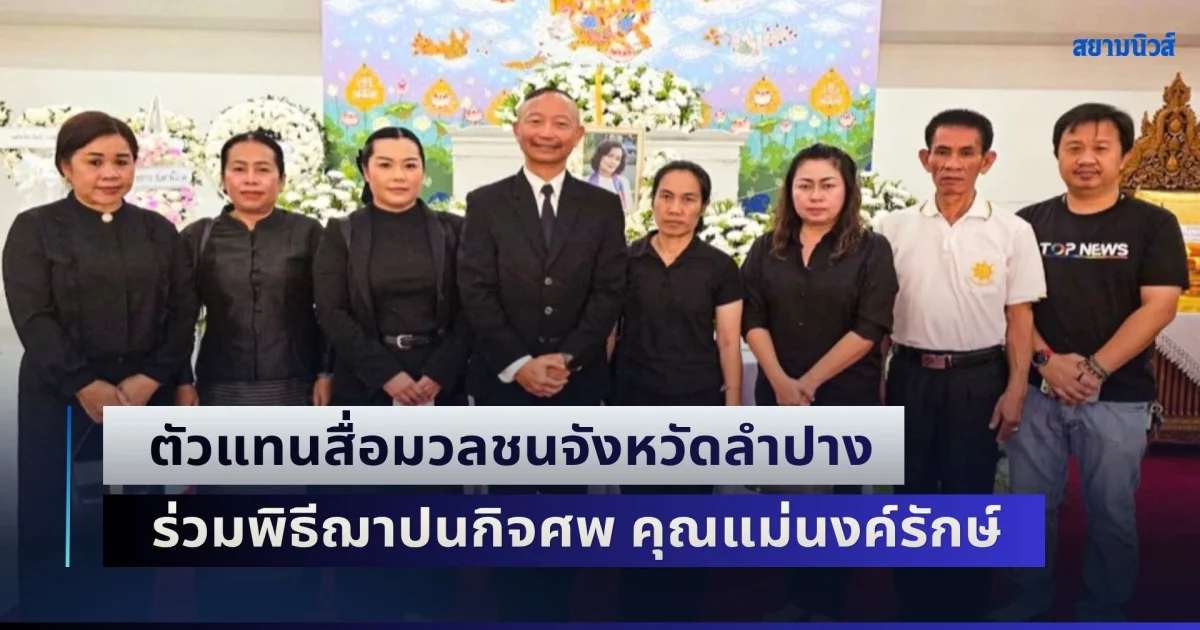 ตัวแทนสื่อมวลชนจังหวัดลำปาง ร่วมพิธีฌาปนกิจศพ คุณแม่นงค์รักษ์ ชัยมงคล มารดา พลตรี อโณทัย ชัยมงคล