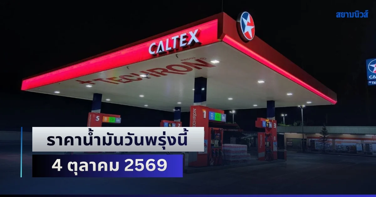 ประกาศแล้วทุกปั้ม! ราคาน้ำมันวันพรุ่งนี้ 4 ตุลาคม 2569