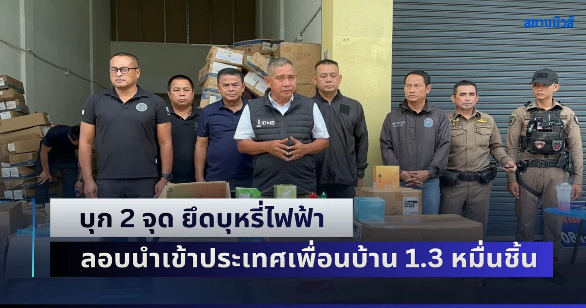 บุก 2 จุด ยึดบุหรี่ไฟฟ้า ลอบนำเข้าประเทศเพื่อนบ้าน 1.3 หมื่นชิ้น รวมของกลางมูลค่ากว่า 5.2 ล้านบาท