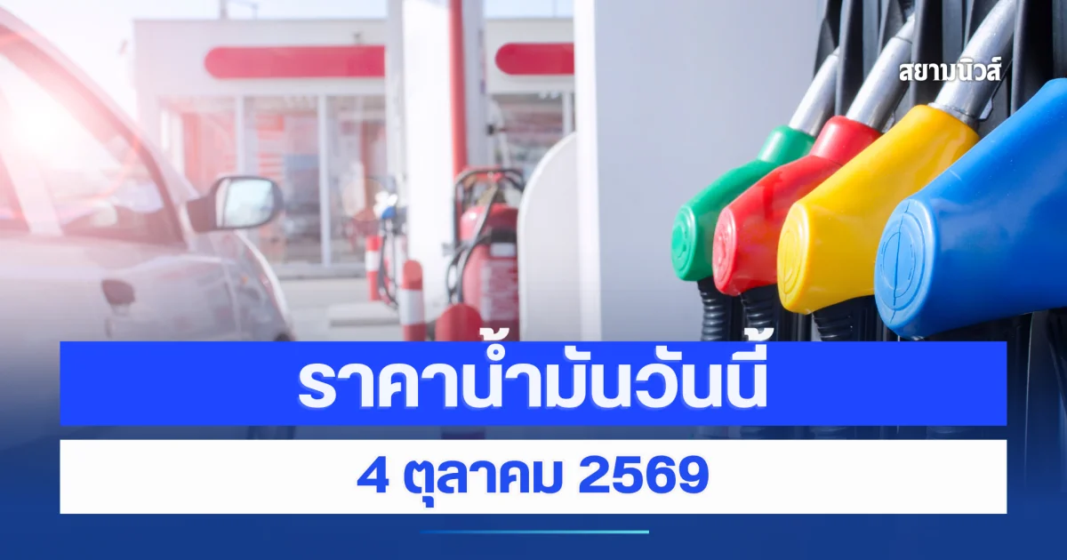 ราคาน้ำมันวันนี้ 4 ตุลาคม 2569
