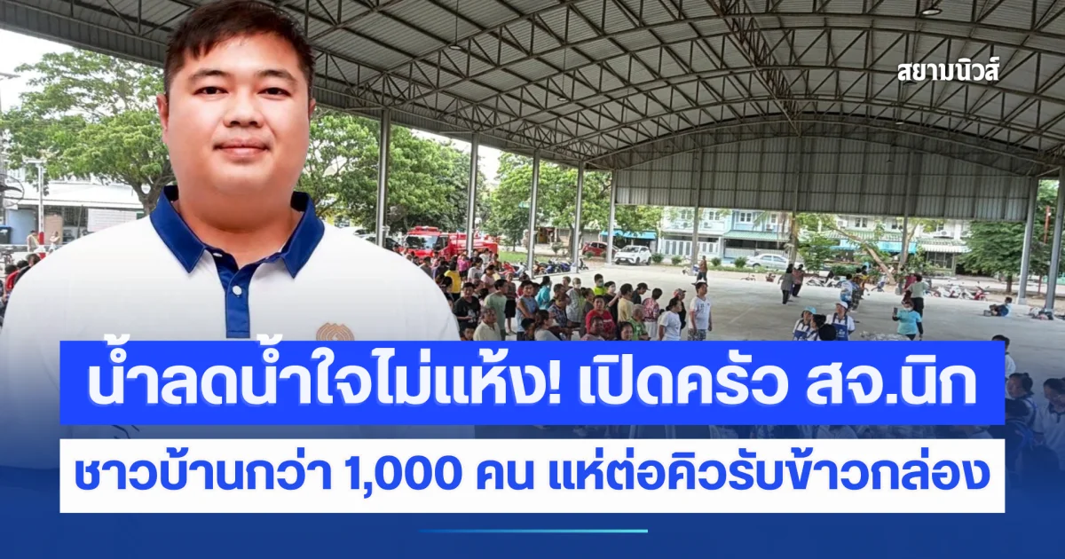 น้ำลดน้ำใจไม่แห้ง! เปิดครัว สจ.นิกสู้ภัยน้ำท่วม ชาวบ้านกว่า 1,000 คน แห่ต่อคิวรับข้าวกล่อง แจกข้าวถึง 7 ต.ค. นี้