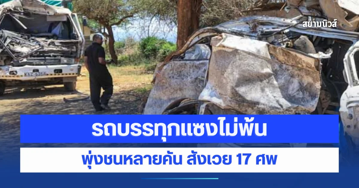 เคนยาสลด! รถบรรทุกแซงไม่พ้น พุ่งชนหลายคัน สังเวย 17 ศพ