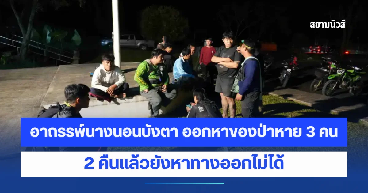 อาถรรพ์นางนอนบังตา ออกหาของป่าหาย 3 คน 2 คืนแล้วยังหาทางออกไม่ได้
