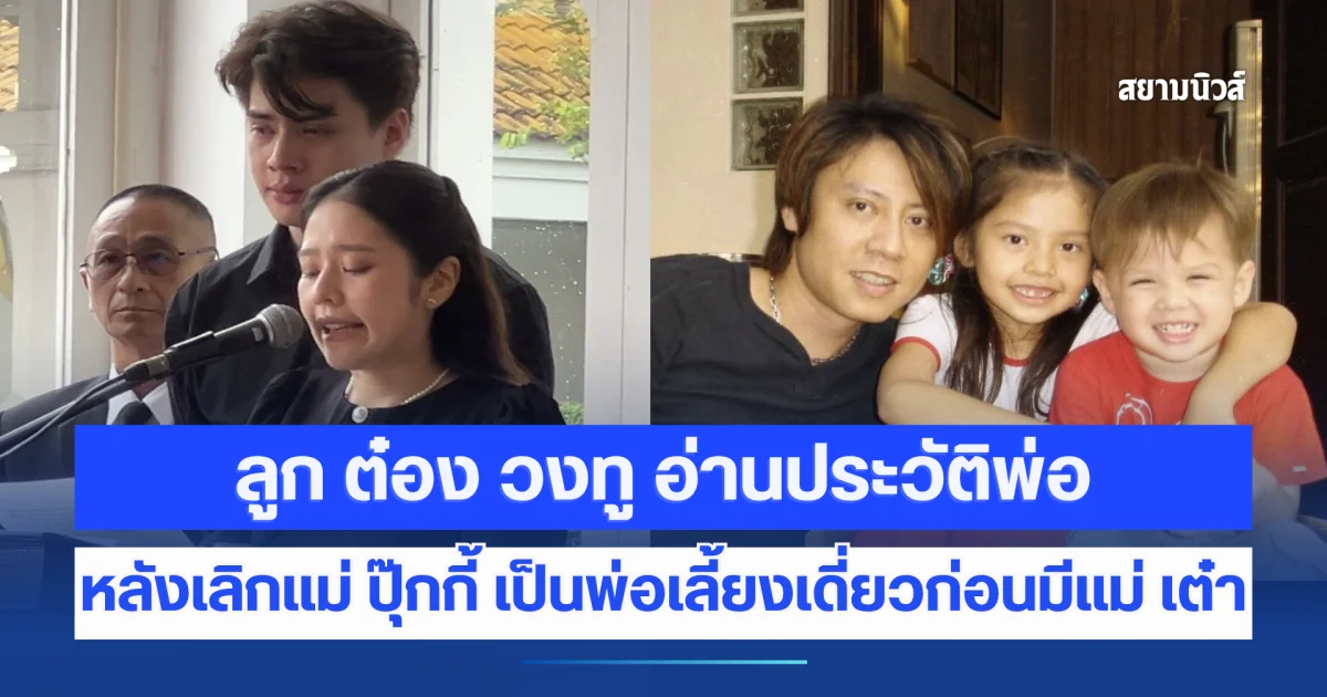 ลูก ต๋อง วงทู อ่านประวัติสุดซึ้ง เล่าชีวิตพ่อหลังเลิกแม่ ปุ๊กกี้ ปริศนา เป็นพ่อเลี้ยงเดี่ยวก่อนมีแม่ เต๋า