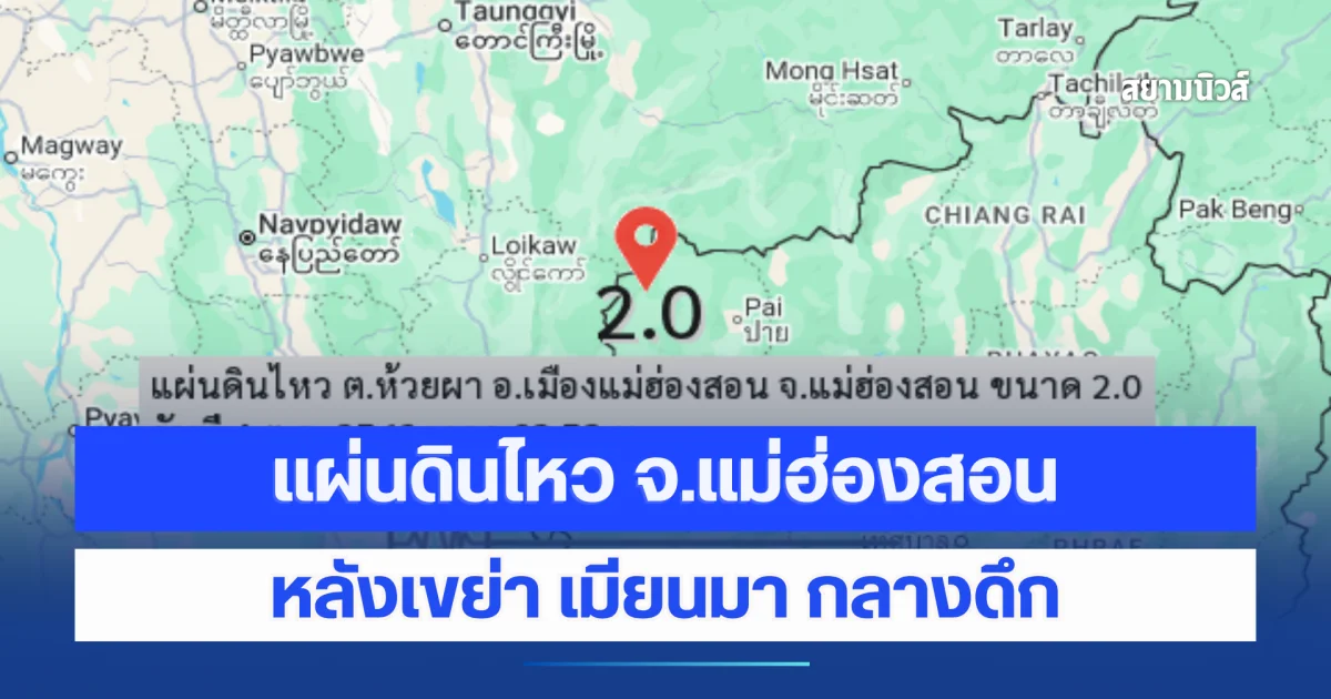 กรมอุตุฯ แจ้งเตือนด่วน เกิดเหตุแผ่นดินไหวแม่ฮ่องสอน ขนาด 2.0 หลังพบแรงสั่นสะเทือนในเมียนมา