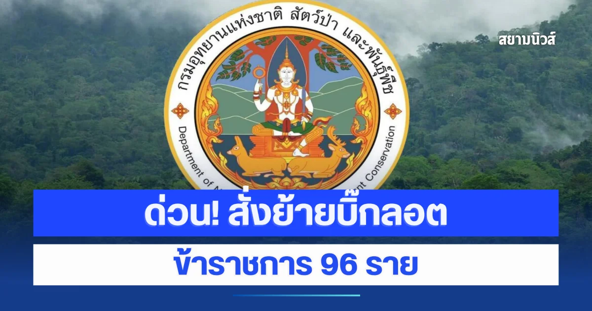 ด่วน! ย้ายอีกล็อตใหญ่ ข้าราชการ 96 ราย บริหาร 34 ราย ปฏิบัติการ 62 ราย