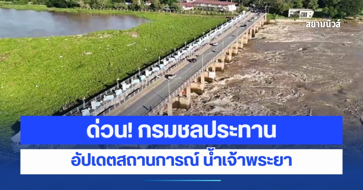 ด่วน! กรมชลประทาน อัปเดตสถานการณ์ น้ำเจ้าพระยา