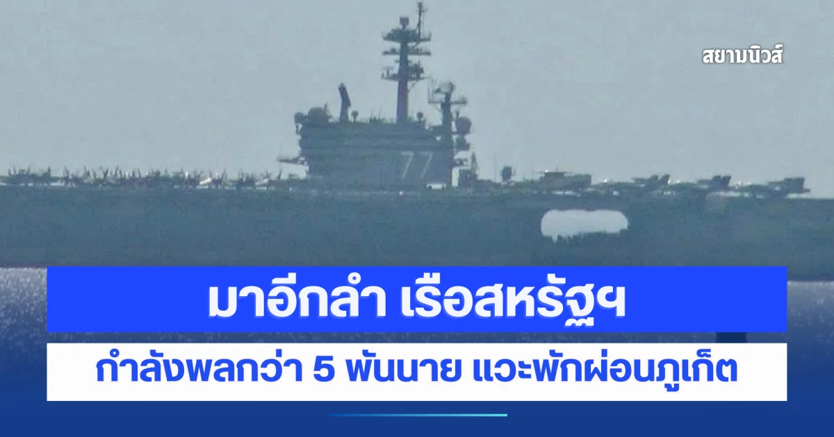 มาอีกลำ เรือ USS George HW Bush กำลังพลกว่า 5 พันนาย แวะพักผ่อนภูเก็ต 4–9 ต.ค.